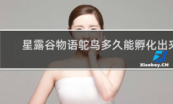 星露谷物语鸵鸟多久能孵化出来