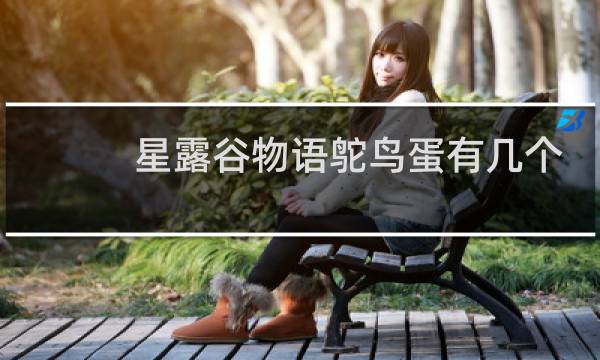 星露谷物语鸵鸟蛋有几个