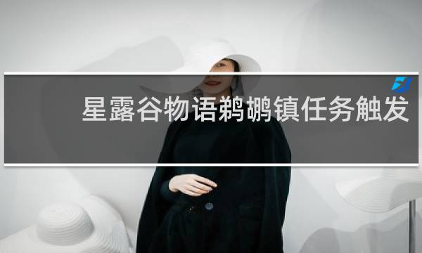 星露谷物语鹈鹕镇任务触发