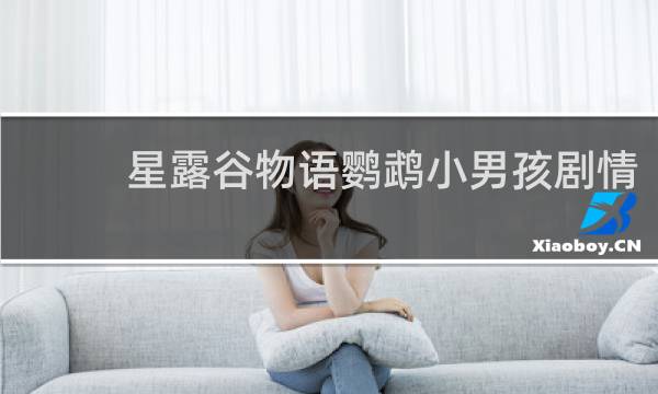 星露谷物语鹦鹉小男孩剧情
