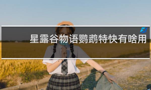 星露谷物语鹦鹉特快有啥用