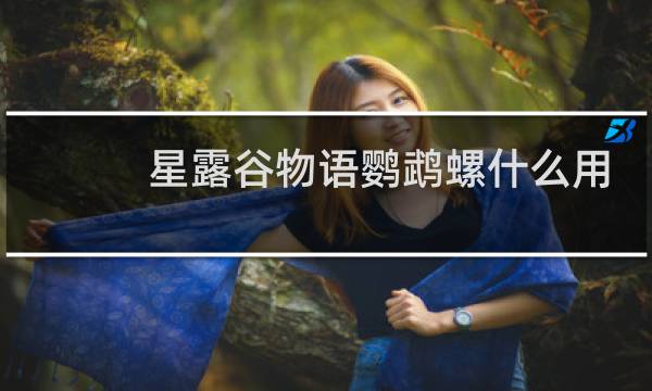 星露谷物语鹦鹉螺什么用