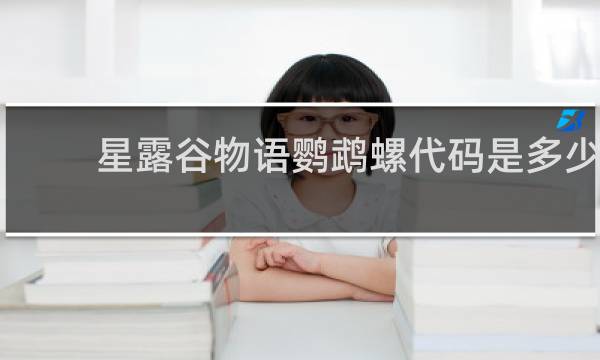 星露谷物语鹦鹉螺代码是多少