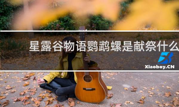星露谷物语鹦鹉螺是献祭什么