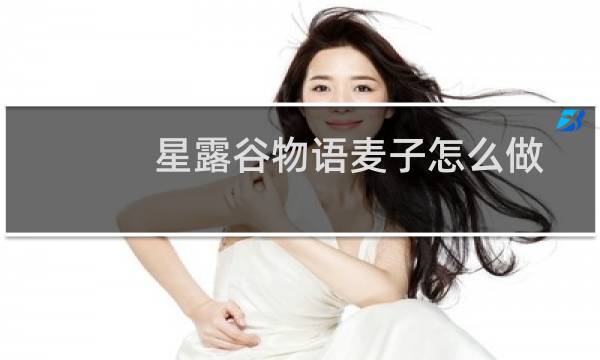 星露谷物语麦子怎么做