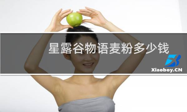 星露谷物语麦粉多少钱