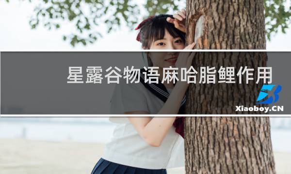 星露谷物语麻哈脂鲤作用