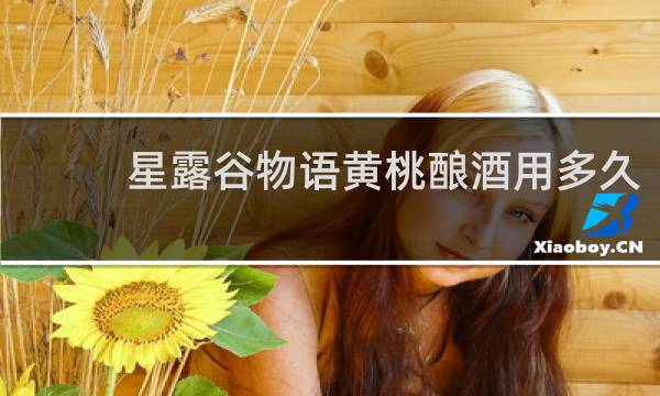 星露谷物语黄桃酿酒用多久