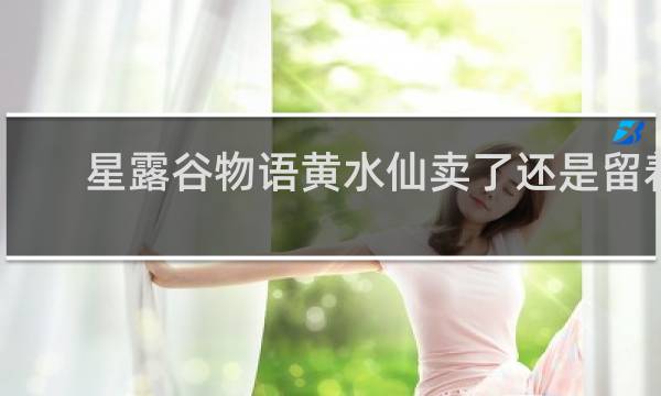 星露谷物语黄水仙卖了还是留着