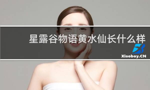 星露谷物语黄水仙长什么样