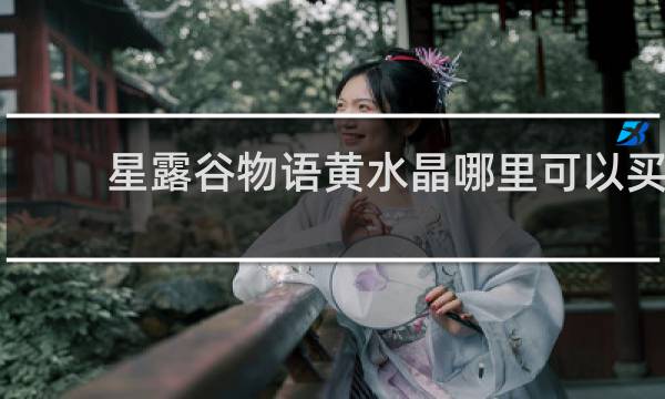 星露谷物语黄水晶哪里可以买
