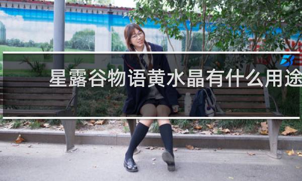 星露谷物语黄水晶有什么用途