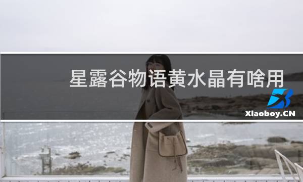 星露谷物语黄水晶有啥用