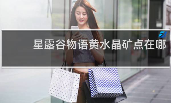 星露谷物语黄水晶矿点在哪