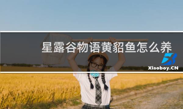 星露谷物语黄貂鱼怎么养