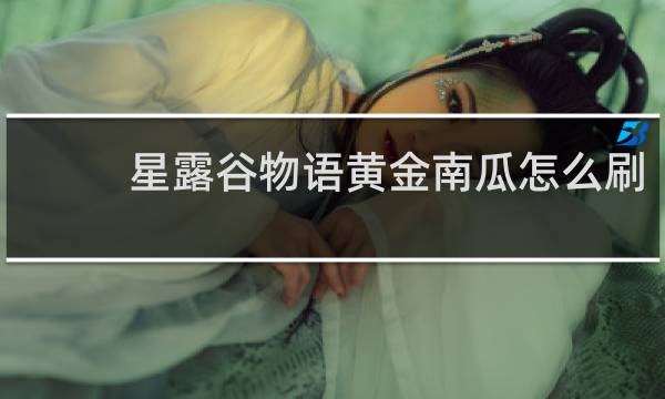 星露谷物语黄金南瓜怎么刷
