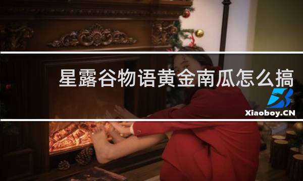 星露谷物语黄金南瓜怎么搞