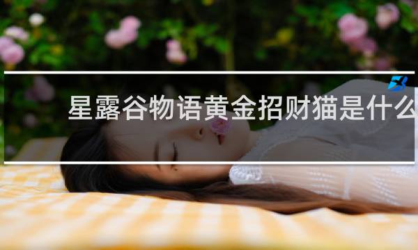星露谷物语黄金招财猫是什么