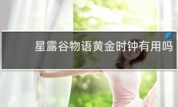 星露谷物语黄金时钟有用吗