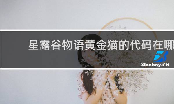 星露谷物语黄金猫的代码在哪
