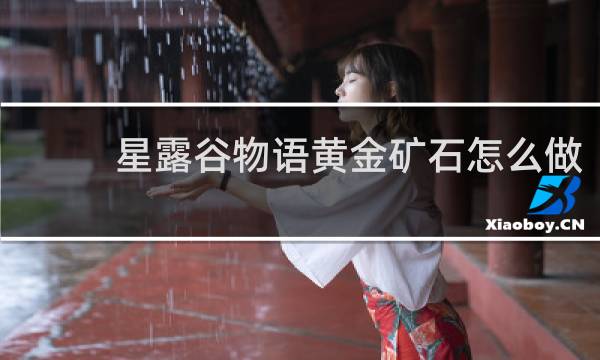 星露谷物语黄金矿石怎么做