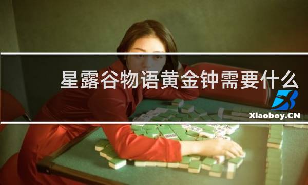 星露谷物语黄金钟需要什么