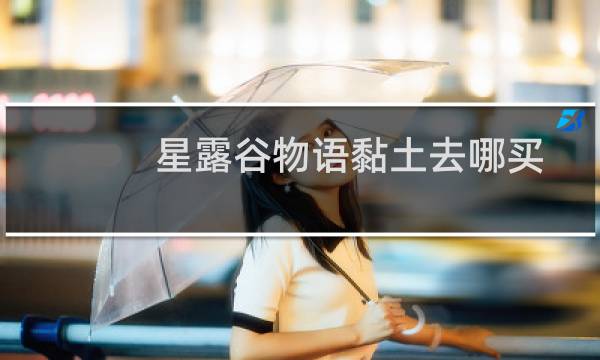 星露谷物语黏土去哪买