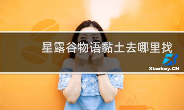 星露谷物语黏土去哪里找