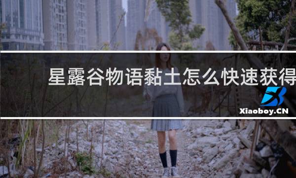 星露谷物语黏土怎么快速获得