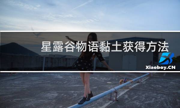 星露谷物语黏土获得方法