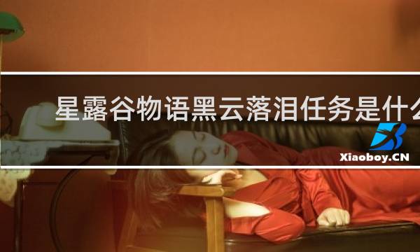 星露谷物语黑云落泪任务是什么