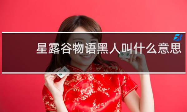 星露谷物语黑人叫什么意思