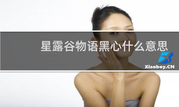 星露谷物语黑心什么意思