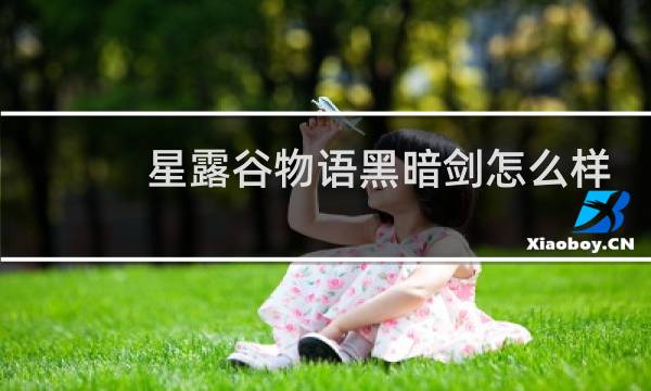 星露谷物语黑暗剑怎么样