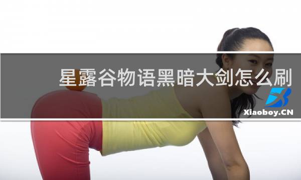 星露谷物语黑暗大剑怎么刷