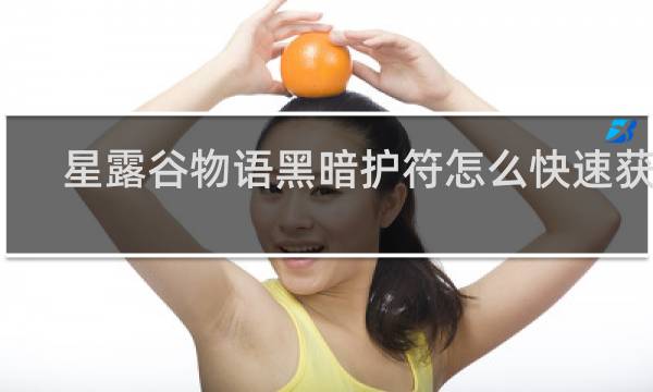 星露谷物语黑暗护符怎么快速获得