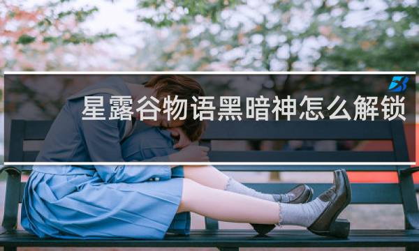 星露谷物语黑暗神怎么解锁