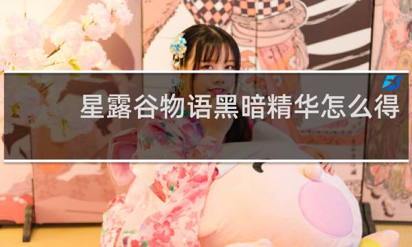 星露谷物语黑暗精华怎么得