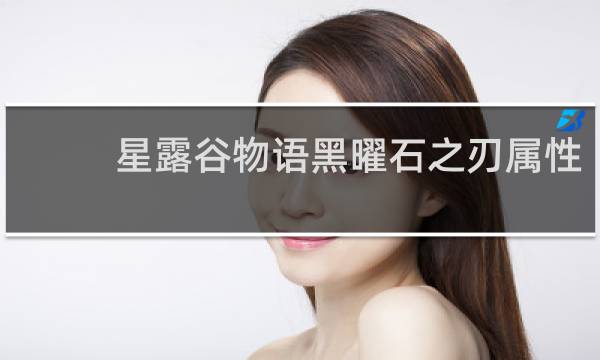 星露谷物语黑曜石之刃属性
