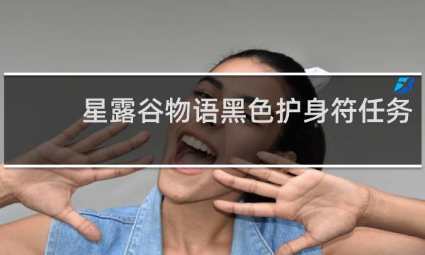 星露谷物语黑色护身符任务