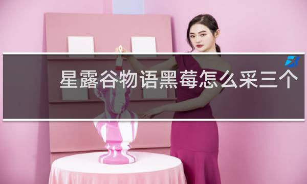星露谷物语黑莓怎么采三个