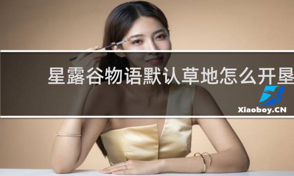 星露谷物语默认草地怎么开垦