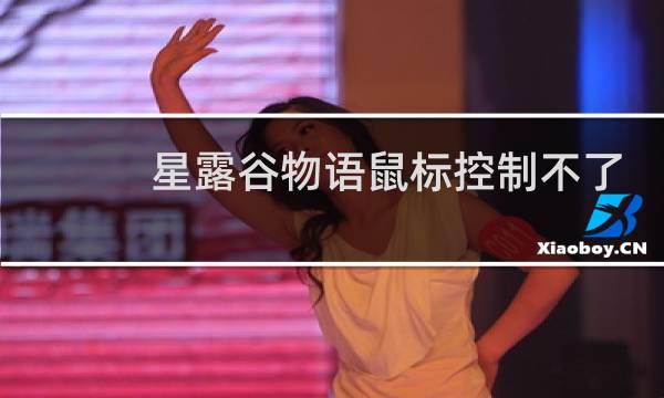 星露谷物语鼠标控制不了