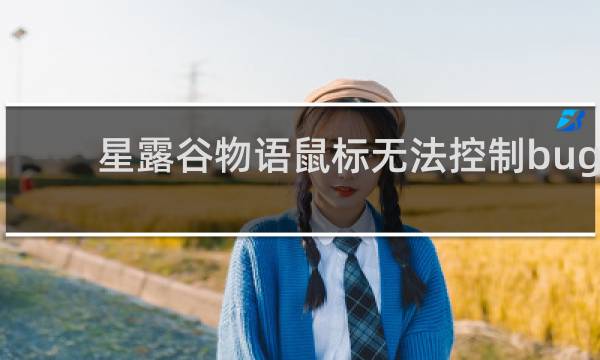星露谷物语鼠标无法控制bug