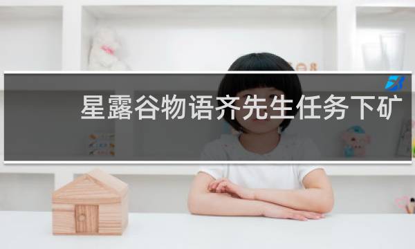 星露谷物语齐先生任务下矿