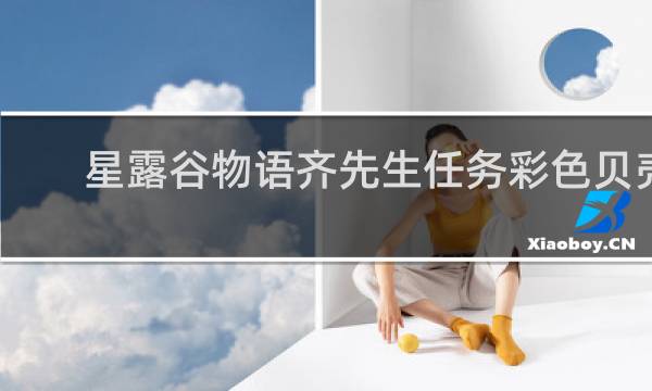 星露谷物语齐先生任务彩色贝壳