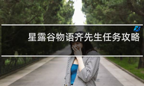 星露谷物语齐先生任务攻略