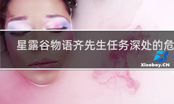 星露谷物语齐先生任务深处的危险