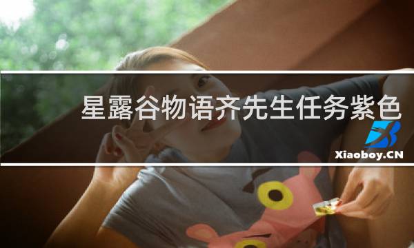 星露谷物语齐先生任务紫色