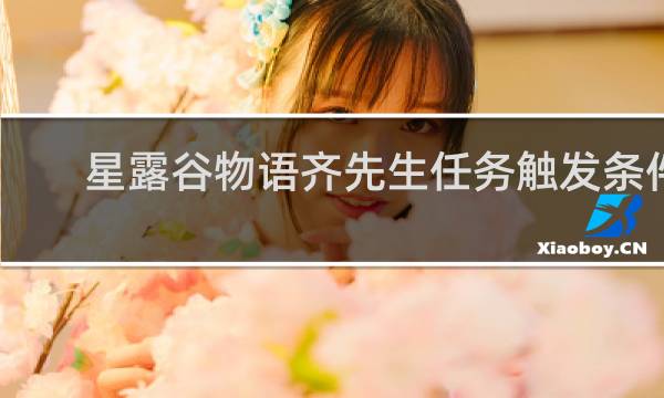 星露谷物语齐先生任务触发条件